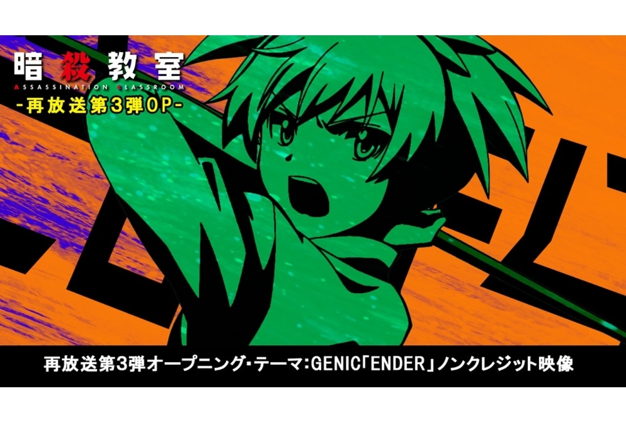 『暗殺教室』第2期再放送 ノンクレジットOP＆ED映像が公開