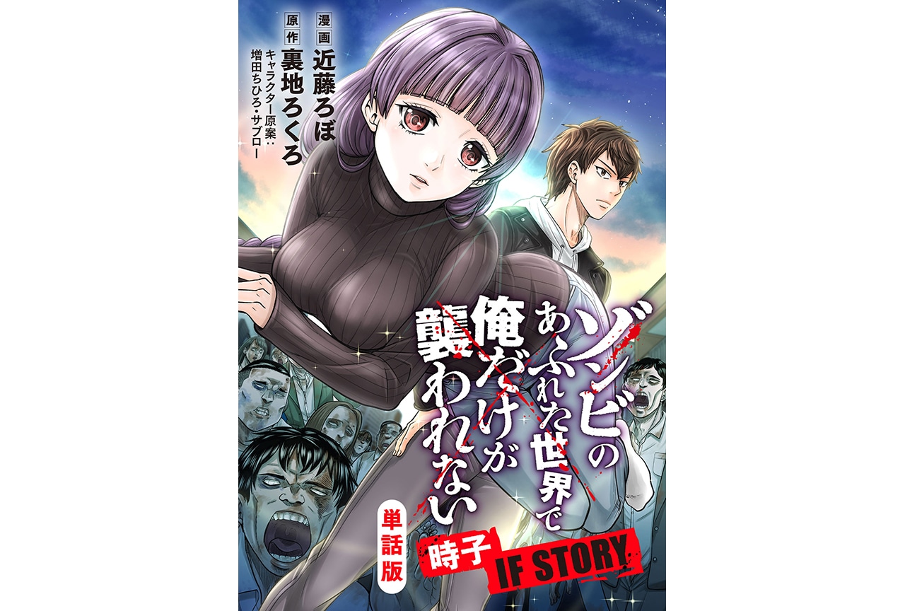 『ゾン俺』公式スピンオフ作品がコミックシーモアで10/24〜配信