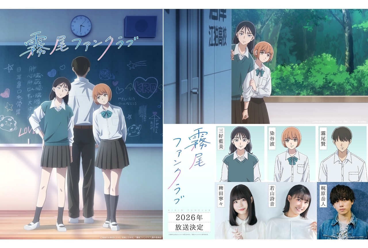 『霧尾ファンクラブ』2026年TVアニメ化、声優に稗田寧々・若山詩音・梶原岳人