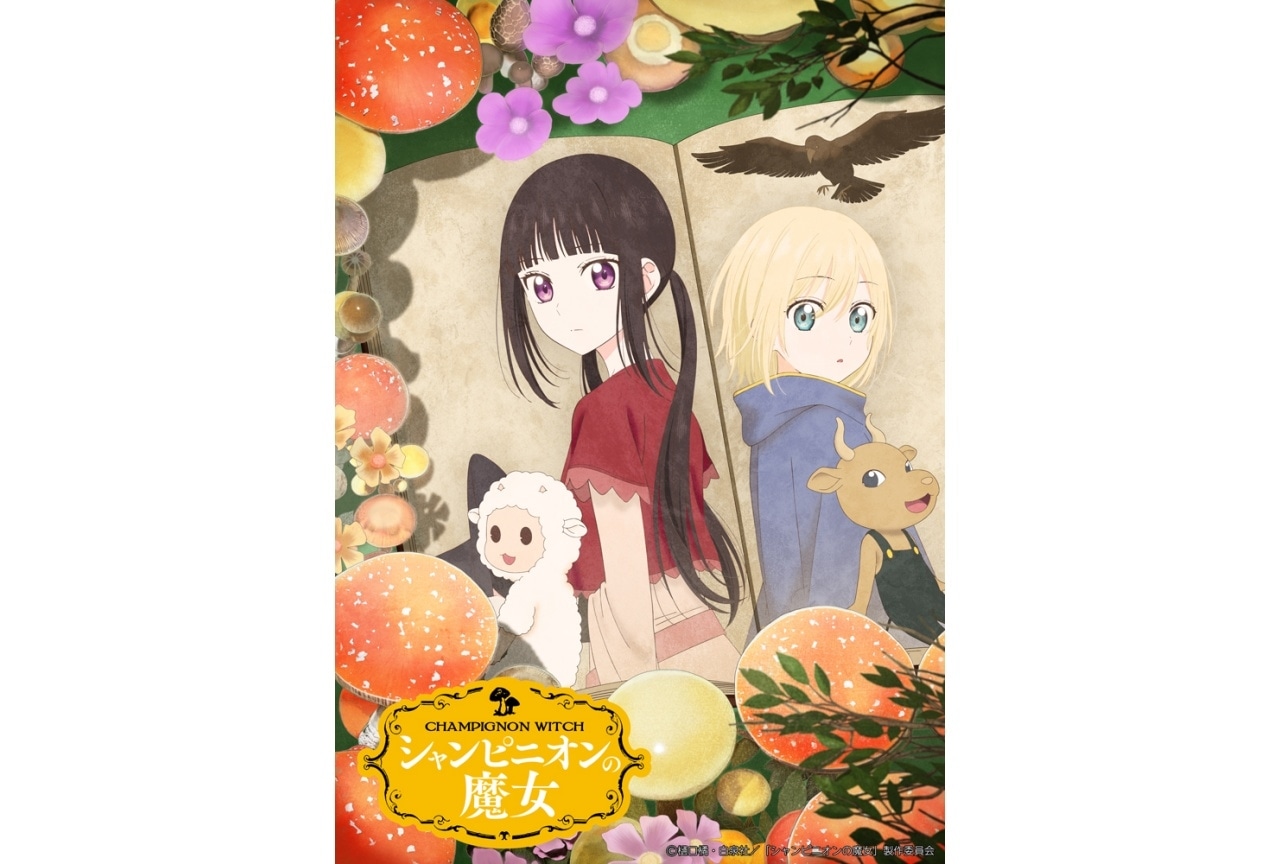 『シャンピニオンの魔女』キービジュアル、メインPV公開｜追加声優に榊原優希