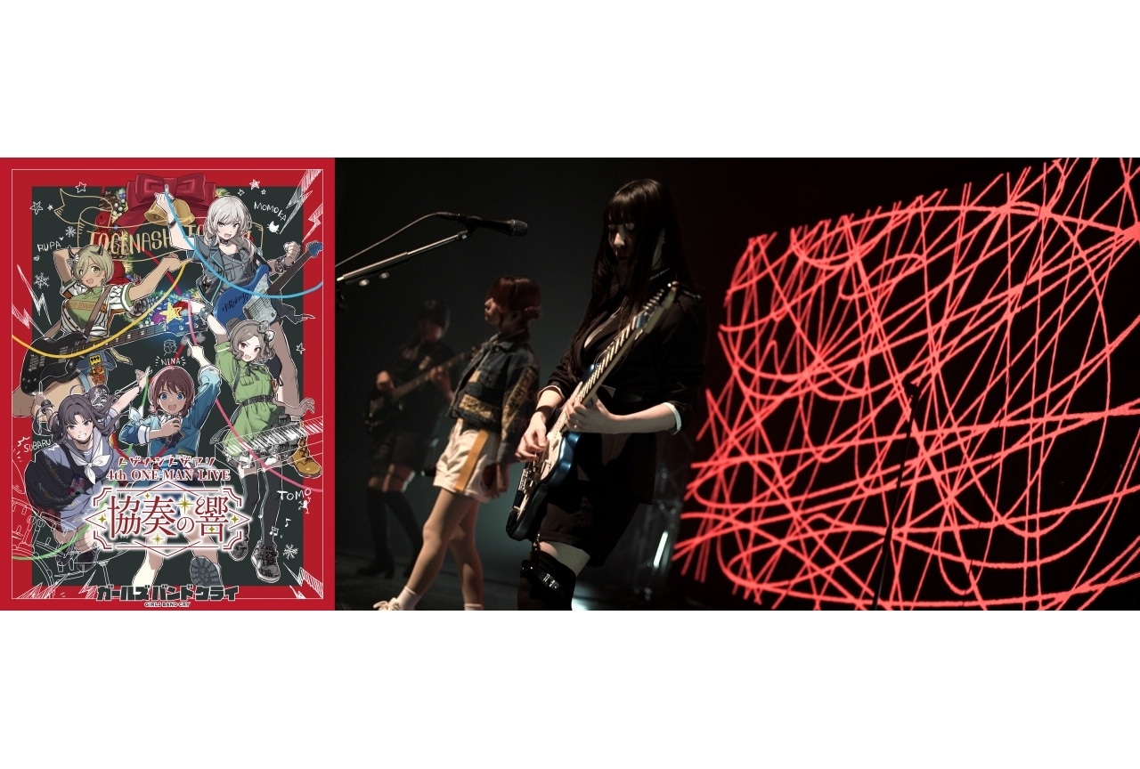 『ガルクラ』トゲナシトゲアリ 4thライブの映像公開