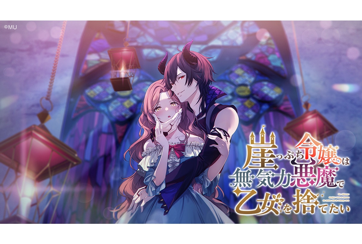 R18乙女ゲーム『崖令嬢：スマホブラウザ版』'26年1/23発売