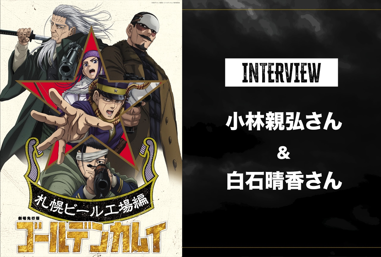 劇場先行版『ゴールデンカムイ』小林親弘＆白石晴香インタビュー