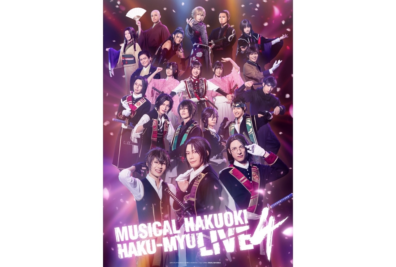 『薄ミュ』「HAKU-MYU LIVE 4」メインビジュアル、チケット情報公開