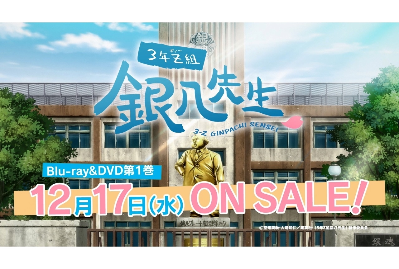 秋アニメ『3年Z組銀八先生』Blu-ray&DVD発売記念イベント開催決定