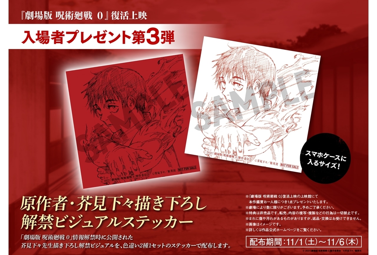 『劇場版 呪術廻戦 0』復活上映の入場者特典第3弾が決定！