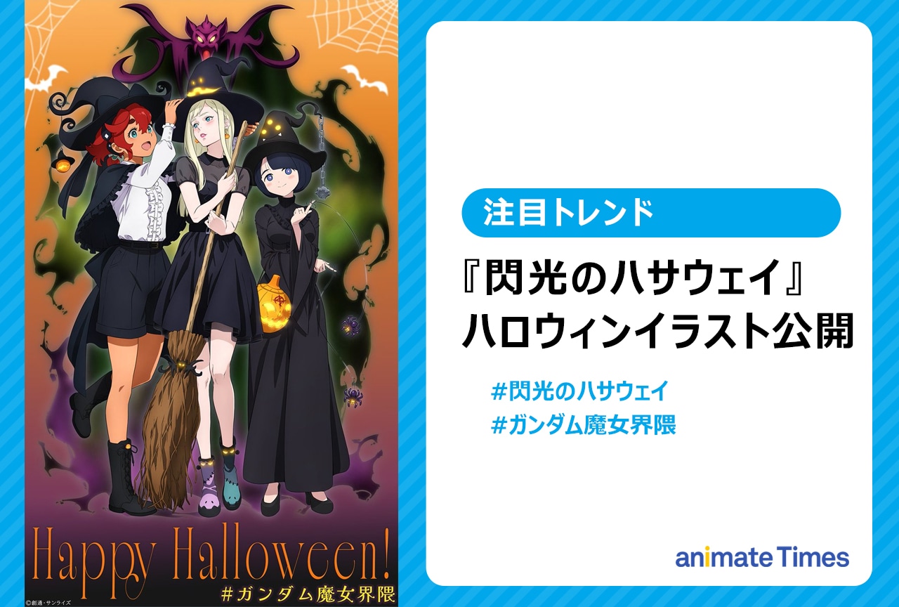 『閃光のハサウェイ』ハロウィンイラストが話題に【注目トレンド】