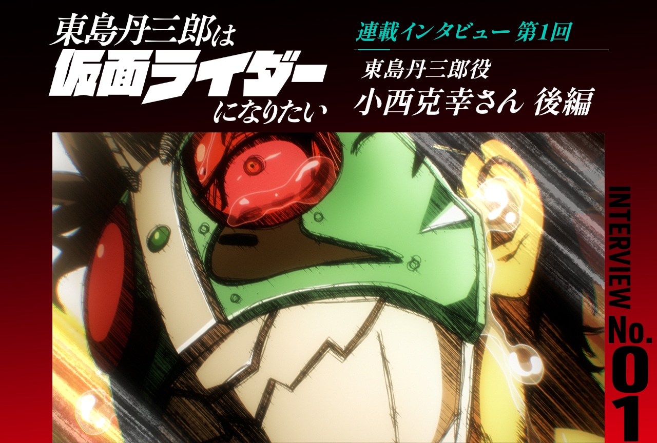 『東島ライダー』小西克幸インタビュー後編【連載第1回】