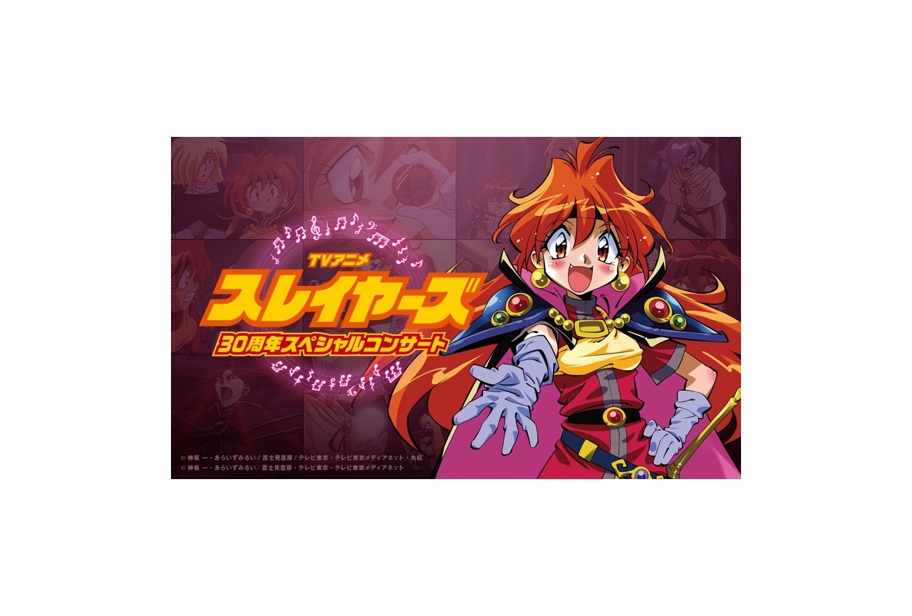 『TVアニメ「スレイヤーズ」30周年スペシャルコンサート』チケット受付開始