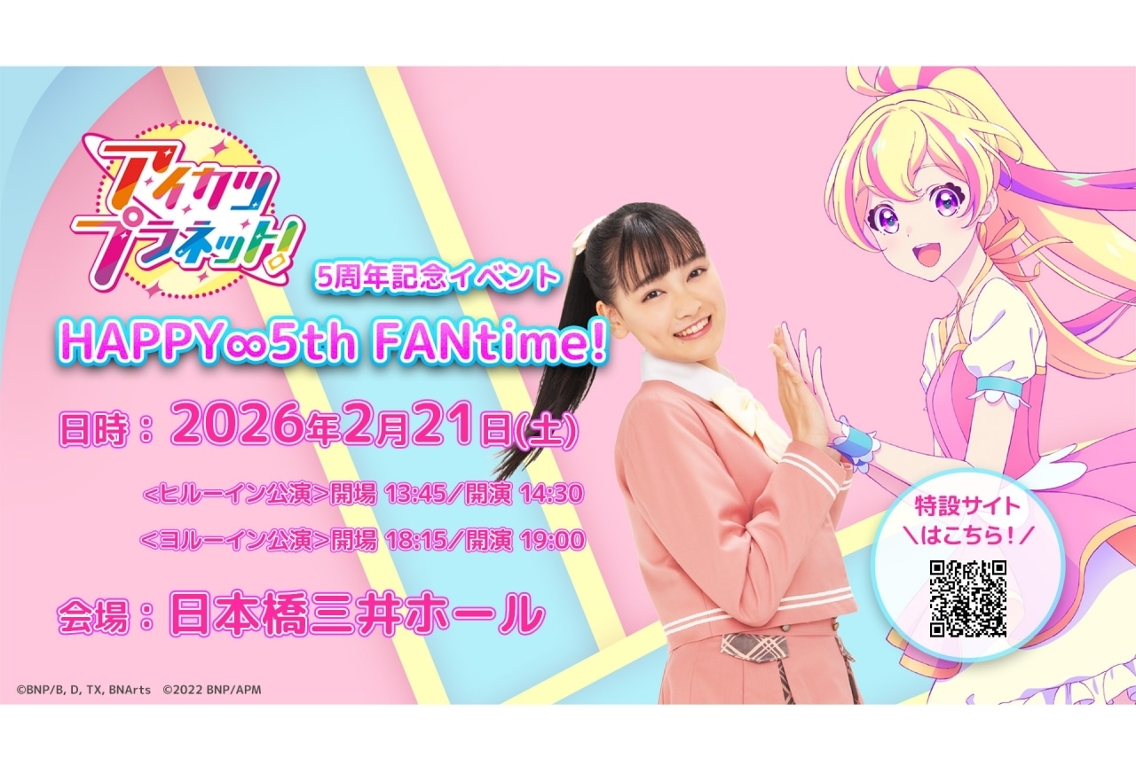 『アイカツプラネット！』5周年記念イベント開催決定
