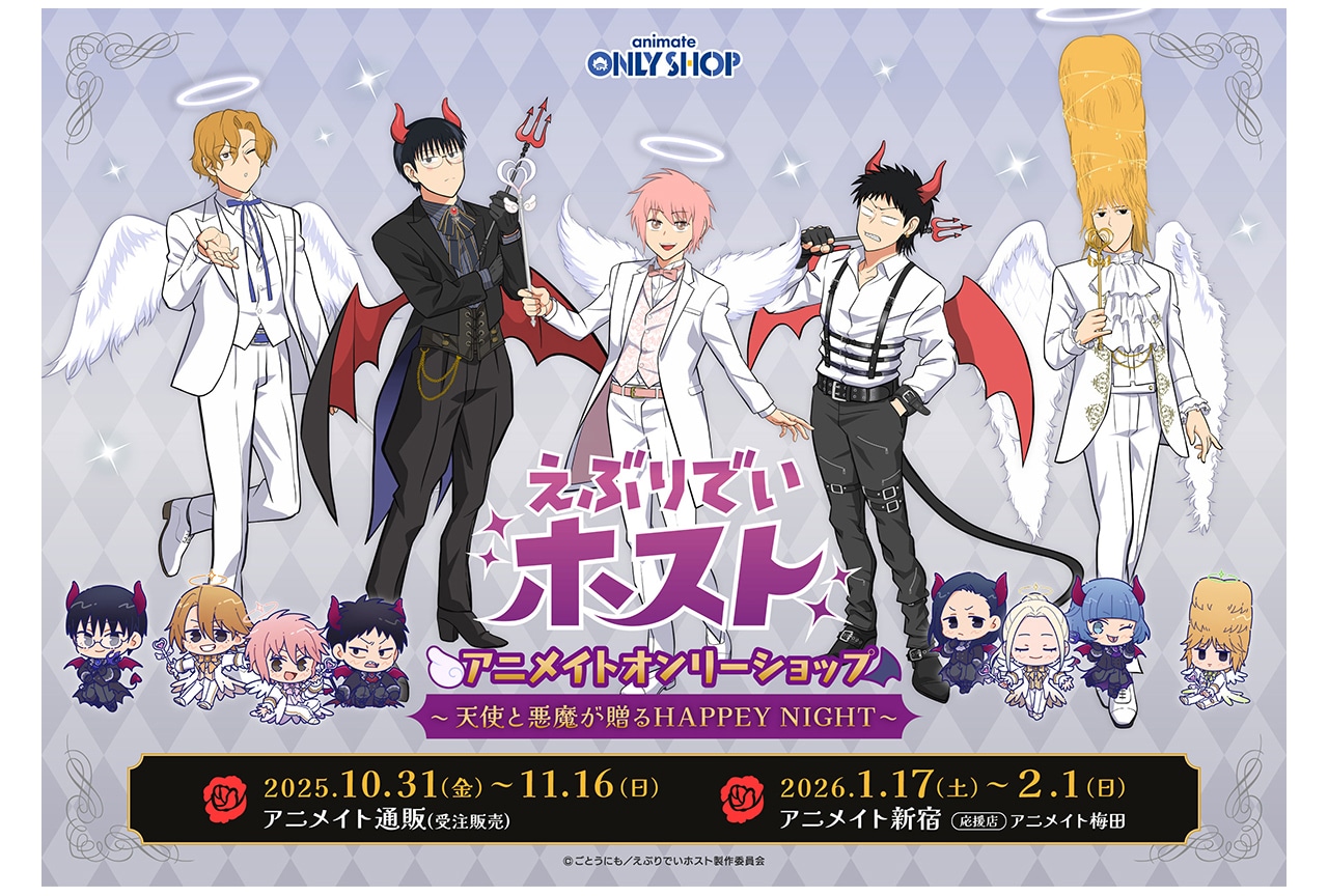 『えぶホス』オンリーショップがアニメイト新宿で来年1/17開始!