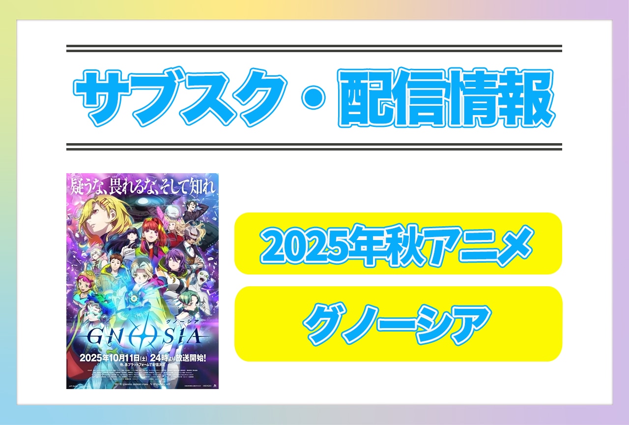 2025年秋アニメ『グノーシア』配信サブスク情報まとめ！