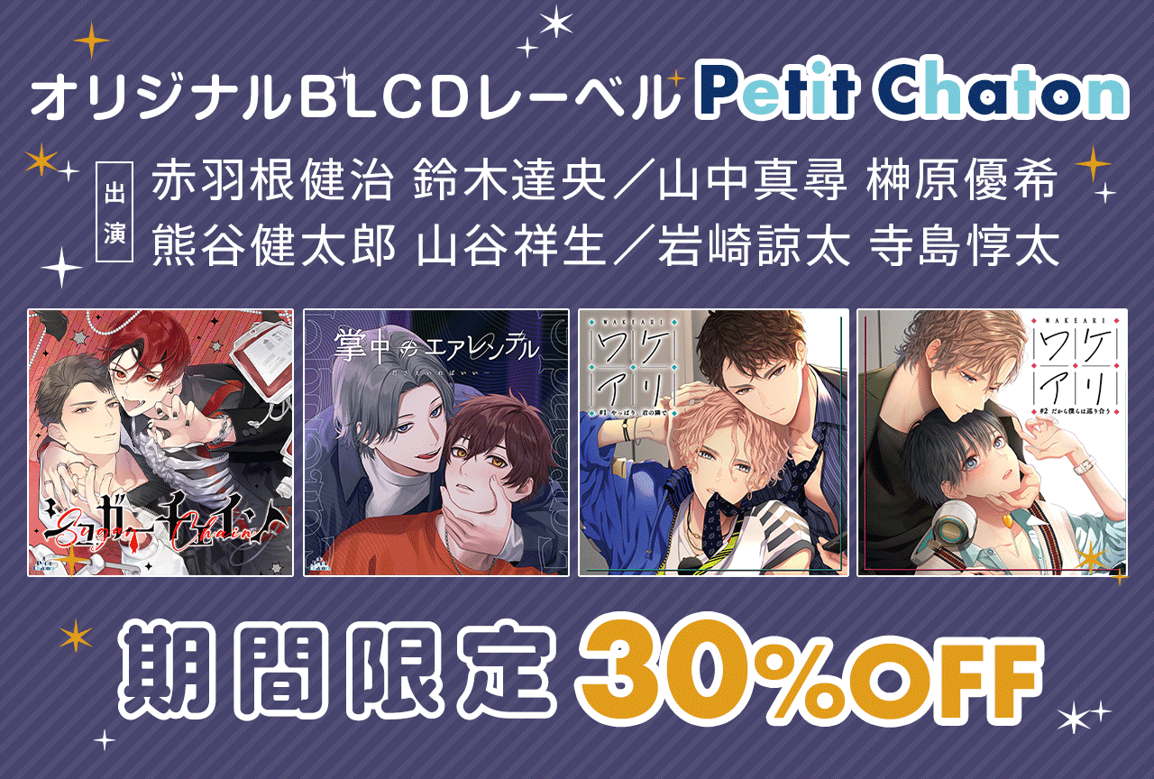 BLドラマCDレーベル『Petit Chaton』の全作品が「ポケットドラマCD」で30％OFFに！