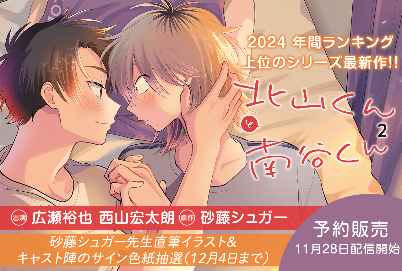 BLCD『北山くんと南谷くん2』（出演声優：広瀬裕也 西山宏太朗 他）が「ポケットドラマCD」にて予約販売開始！