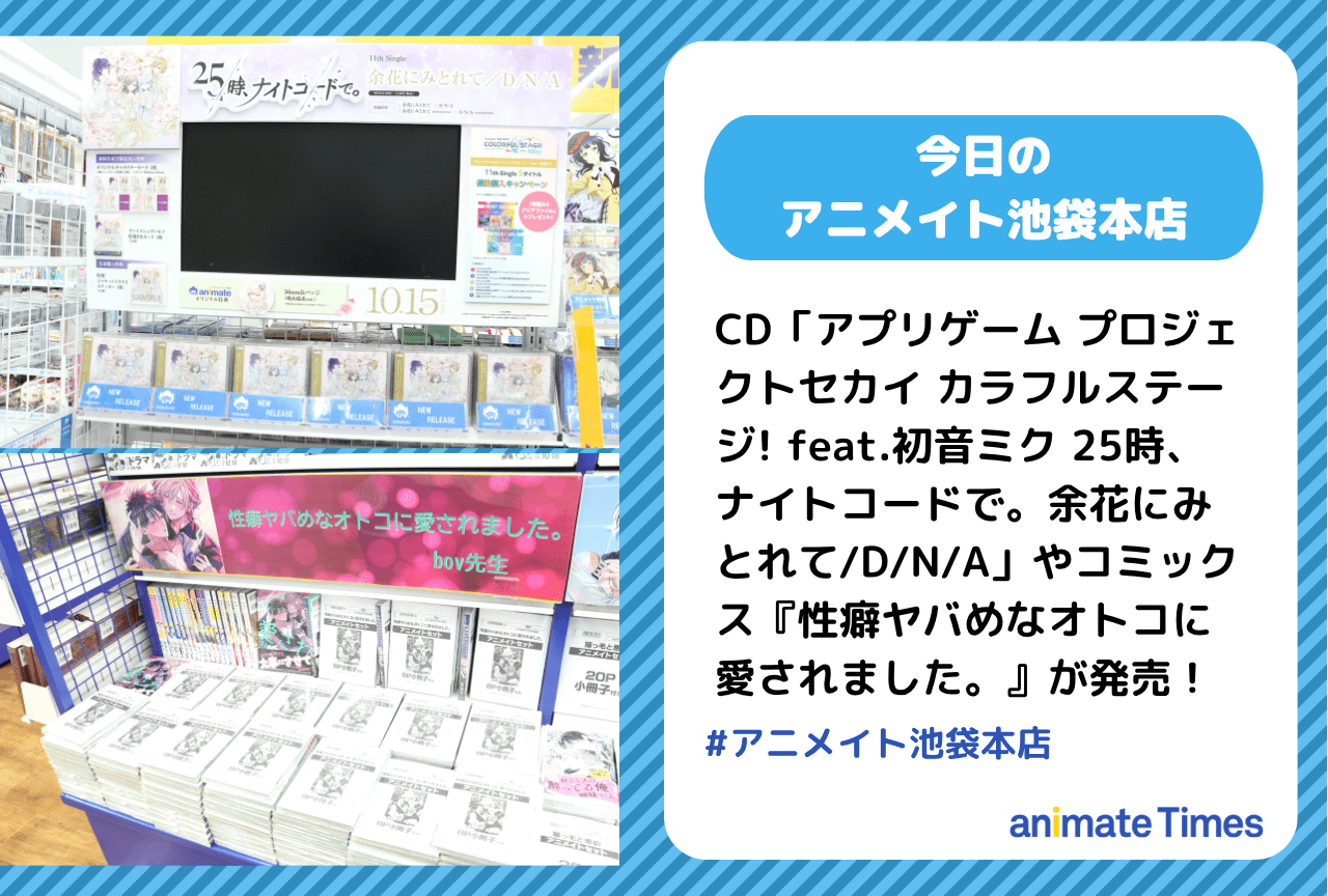 CD「アプリゲーム プロジェクトセカイ カラフルステージ! feat.初音ミク 25時、ナイトコードで。余花にみとれて/D/N/A」発売！［今日のアニメイト池袋本店］