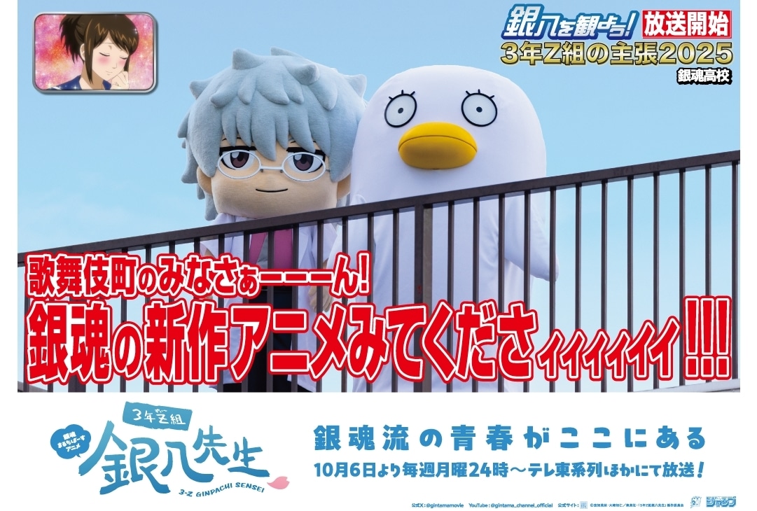 『3年Z組銀八先生』10/6より京王線・京王井の頭線17駅にて広告掲載スタート!