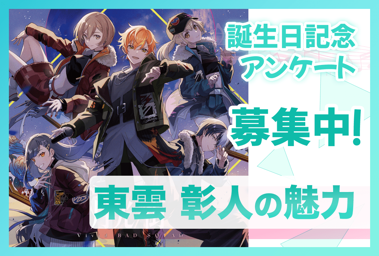 【アンケート募集】『プロセカ』ビビバス・東雲彰人（CV：今井文也）の魅力【11/12誕生日記念】