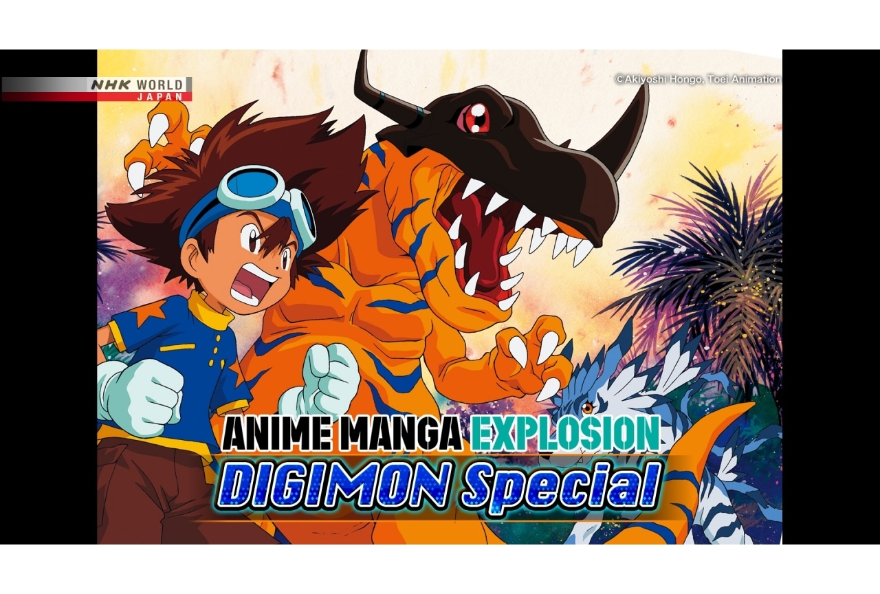 デジモンシリーズがNHK『ANIME MANGA EXPLOSION』で特集