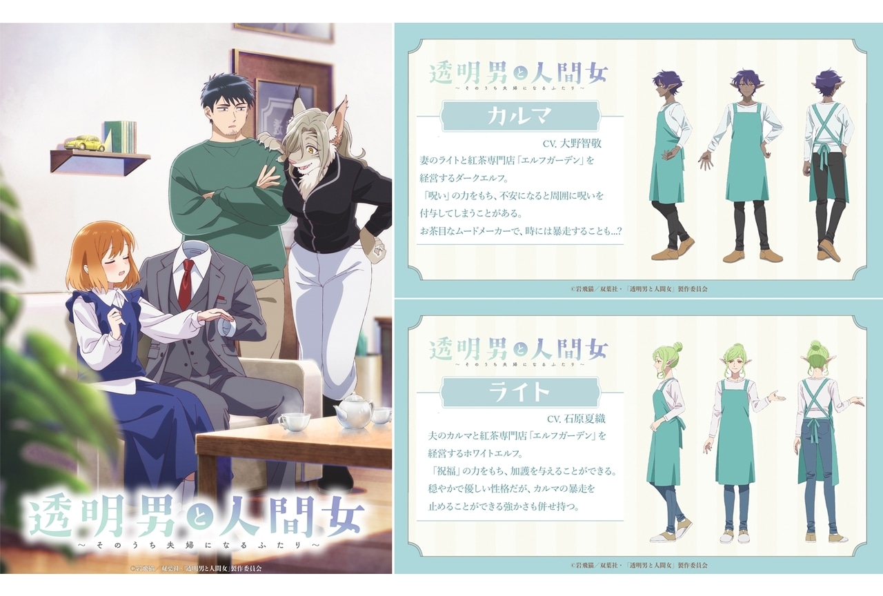 『透明男と人間女』2026年1月8日放送決定、追加声優に大野智敬・石原夏織