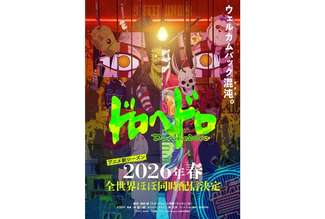 『ドロヘドロ』新シーズンが2026年春に配信決定｜キービジュアル公開