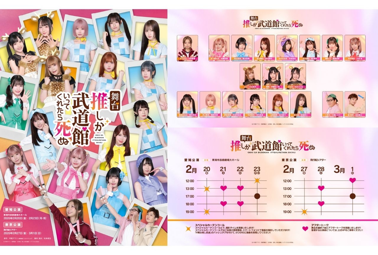 舞台『推しが武道館いってくれたら死ぬ』メインキャストなどの詳細解禁
