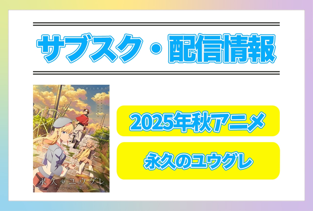 2025年秋アニメ『永久のユウグレ』配信サブスク情報まとめ！