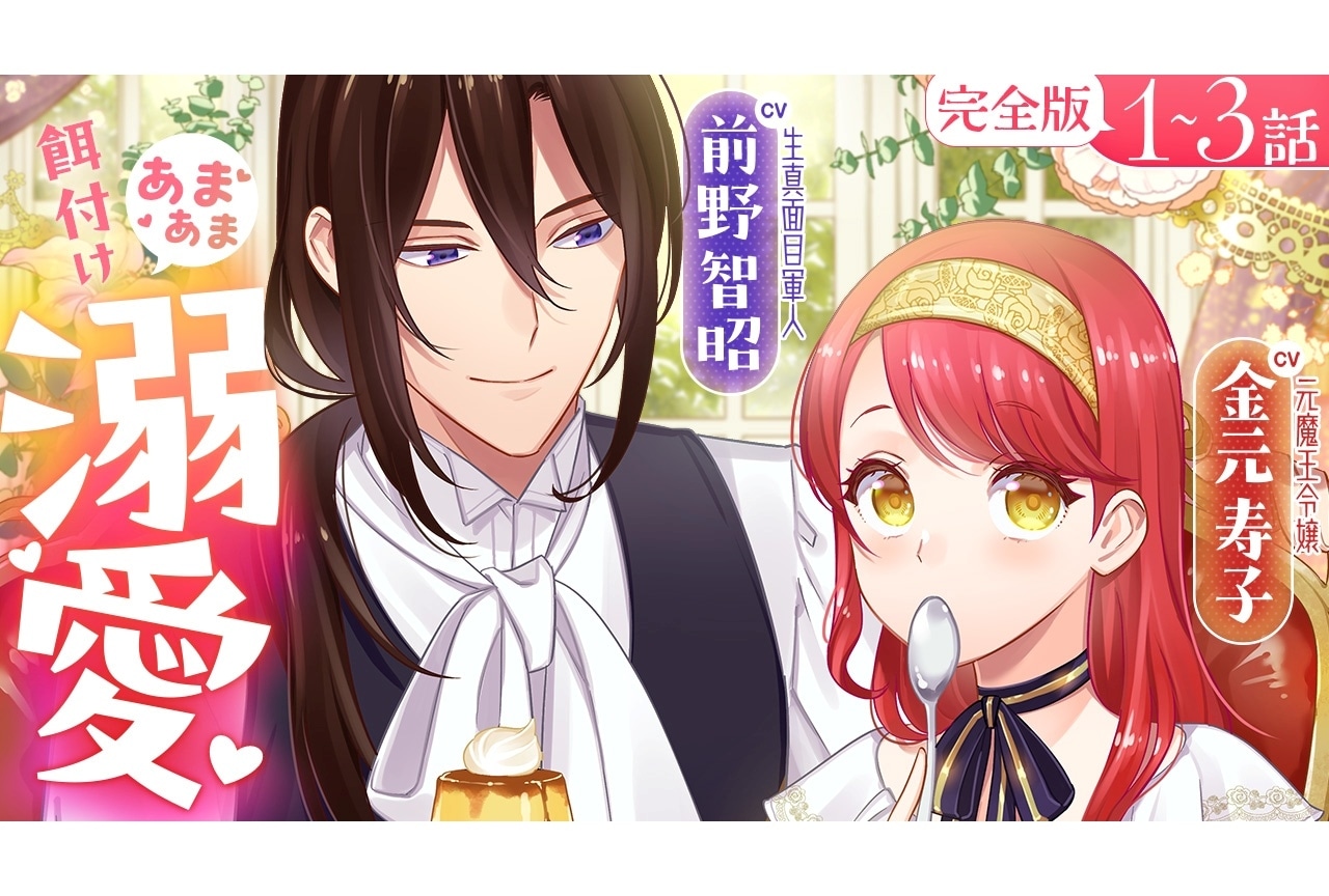 『愛さないといわれましても』前野智昭、金元寿子によるボイスコミック第2弾公開決定