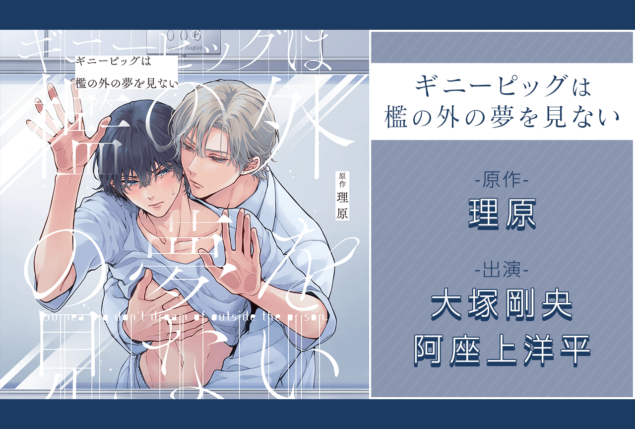 BLCD『ギニーピッグは檻の外の夢を見ない』（出演声優：大塚剛央 阿座上洋平 他）が配信・データ販売開始！