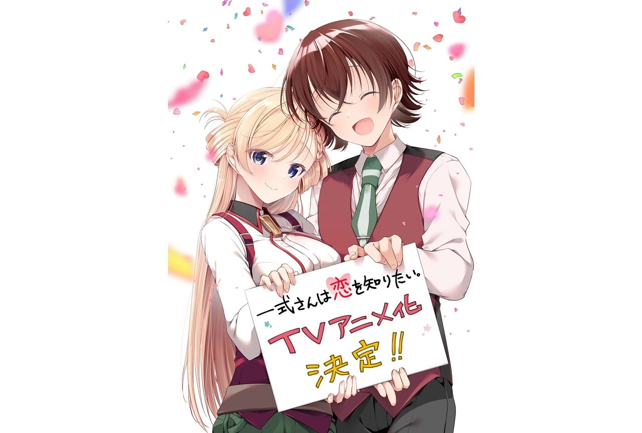 『一式さん』TVアニメ化決定!原作・あららぎあゆねよりお祝いイラスト&コメント到着