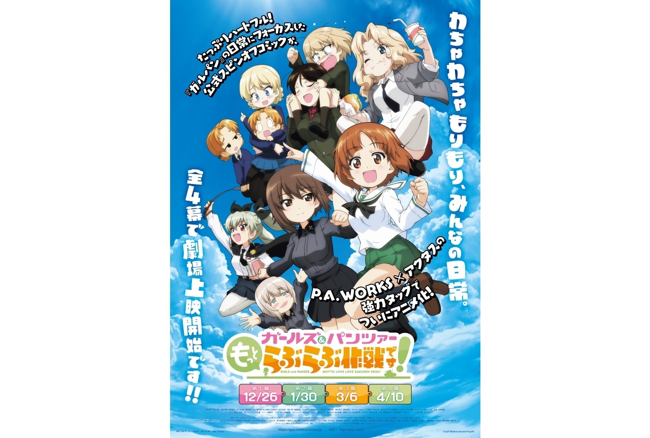 『ガールズ&パンツァー もっとらぶらぶ作戦です!』第2弾クリアファイル付きムビチケカード