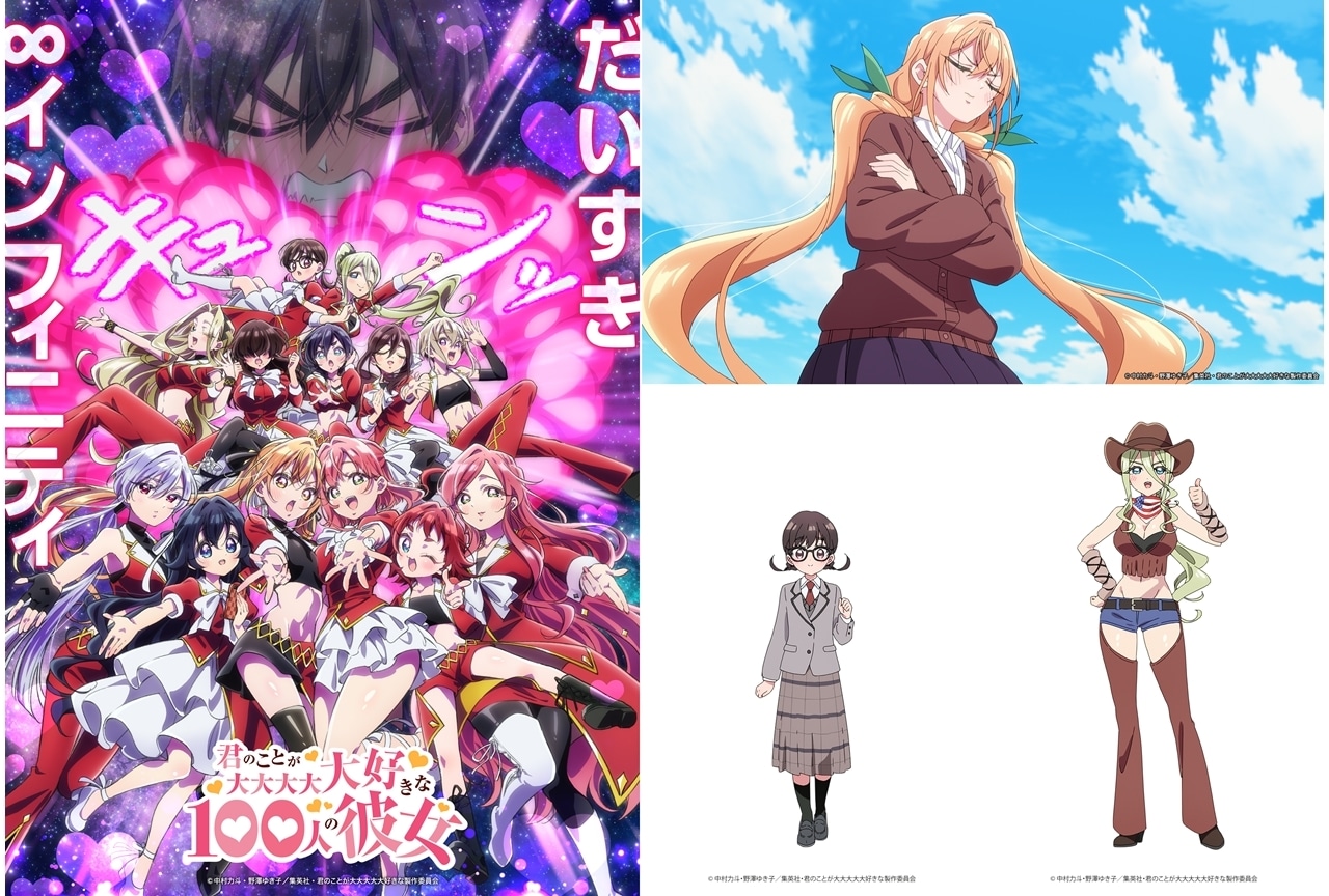 『アニメ100カノ』第3期の制作が決定、2026年放送予定！PV＆ティザービジュアル公開
