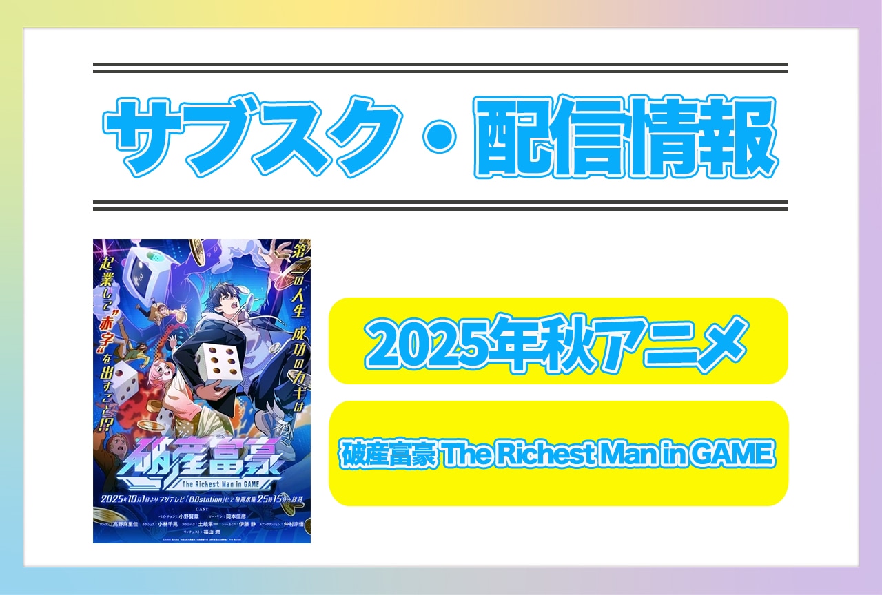 2025年秋アニメ『破産富豪 The Richest Man in GAME』配信サブスク情報まとめ！