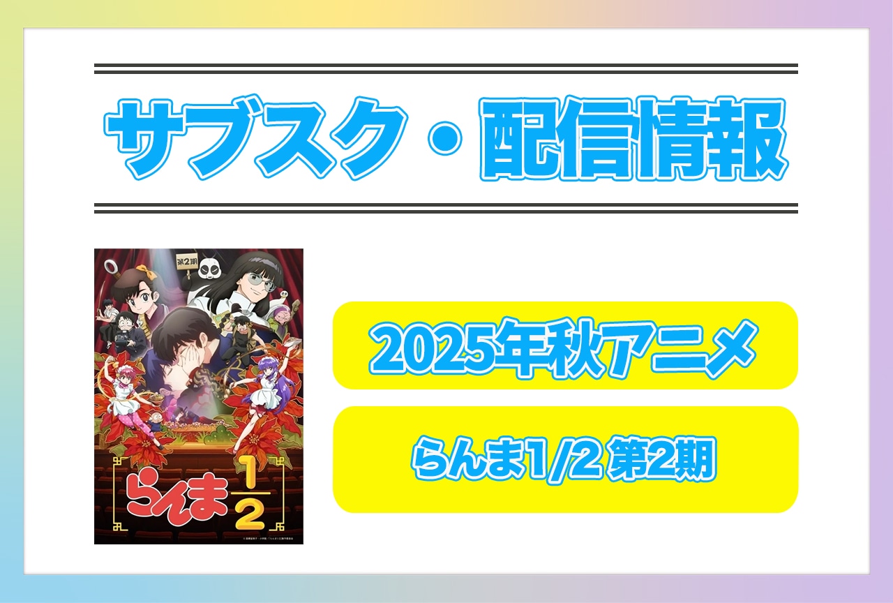 2025年秋アニメ『らんま1/2 第2期』配信サブスク情報まとめ！