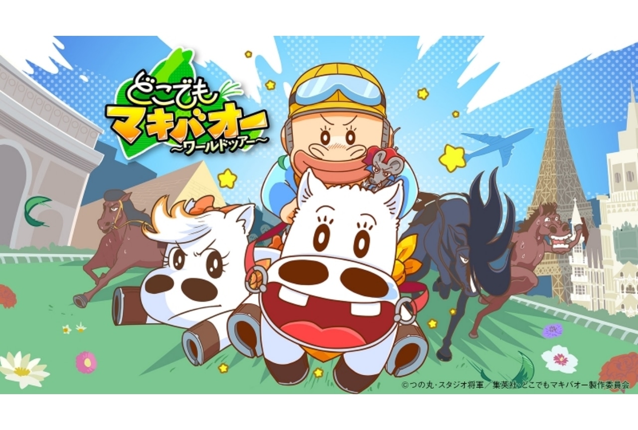 ショートアニメ『どこでもマキバオー ～ワールドツアー～』が配信決定