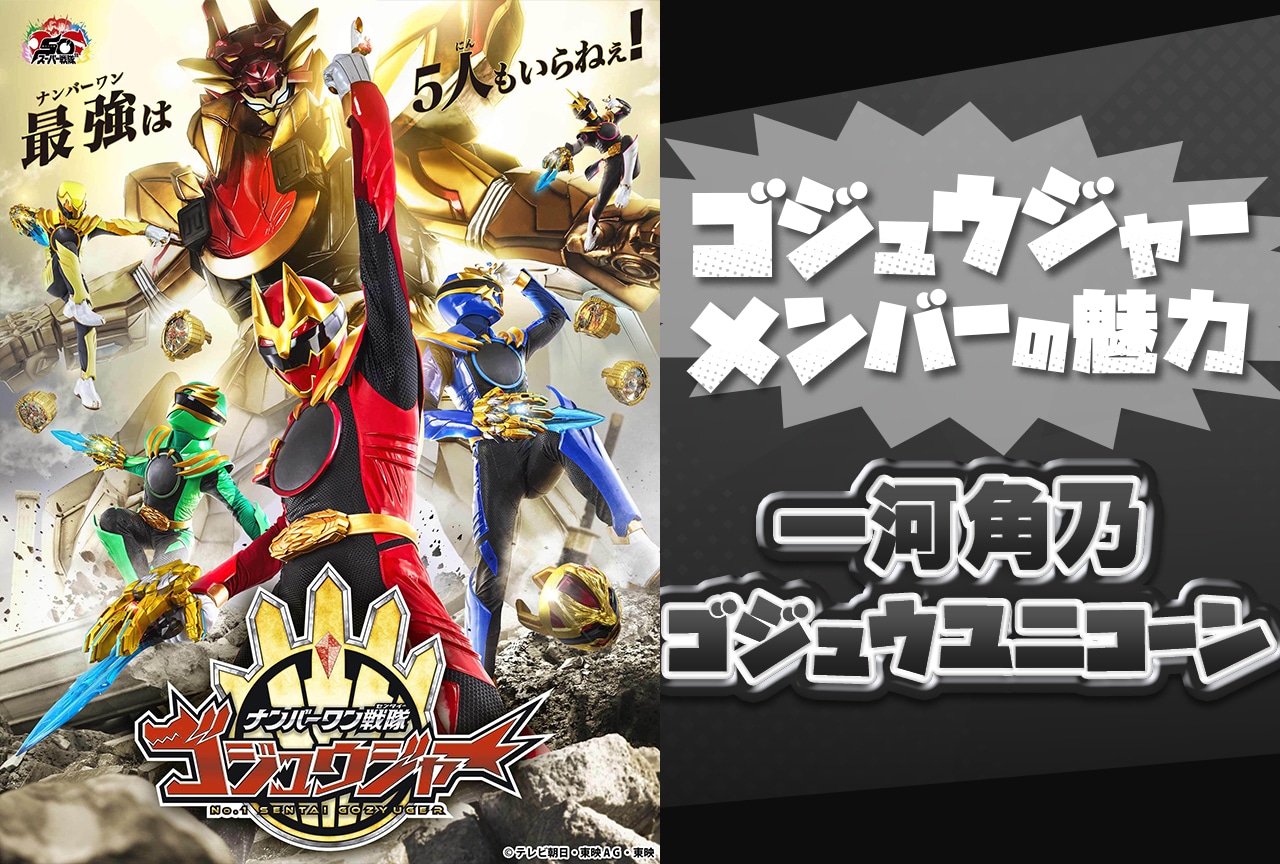 『ゴジュウジャー』一河角乃／ゴジュウユニコーンが描くヒロイン像【連載第5回】