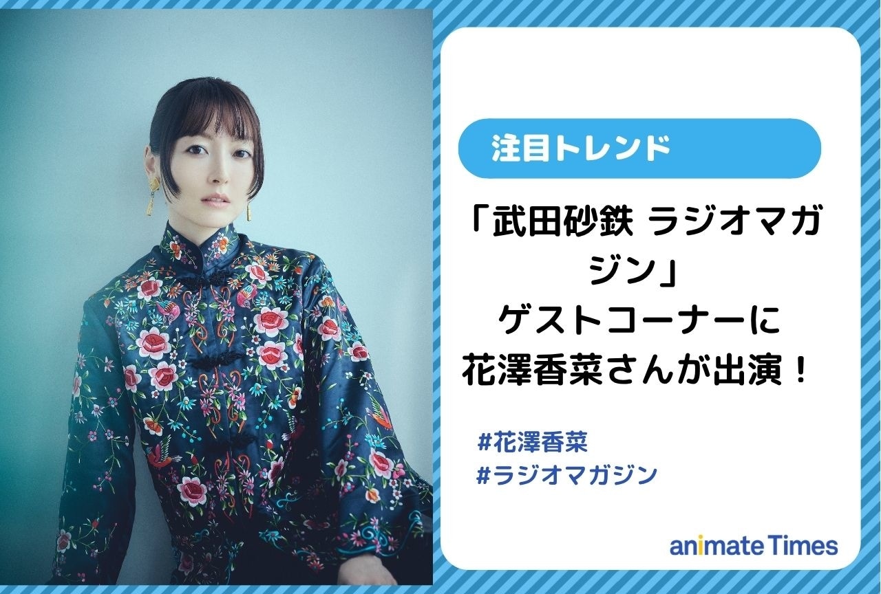 「武田砂鉄 ラジオマガジン」に花澤香菜が出演【注目トレンド】