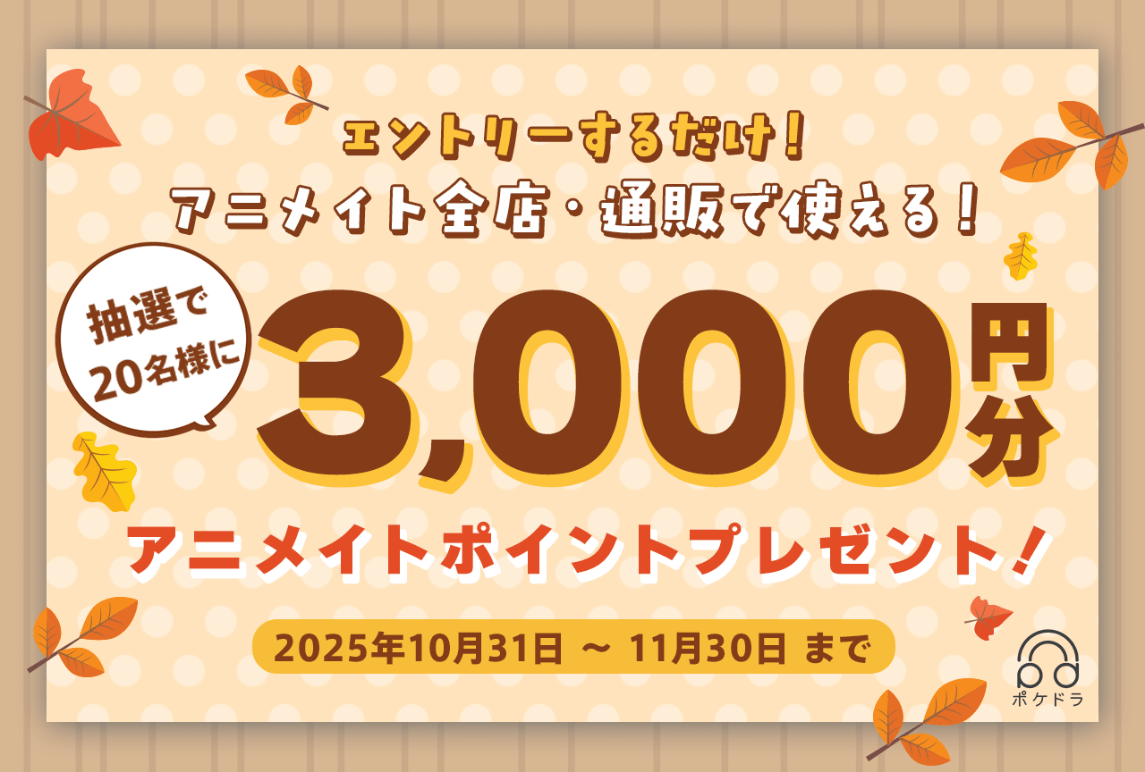 抽選で20名様に3,000円分のアニメイトポイントをプレゼント！