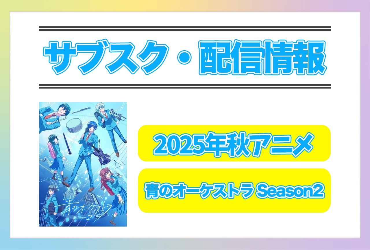 2025年秋アニメ『青のオーケストラ Season2』配信サブスク情報まとめ！