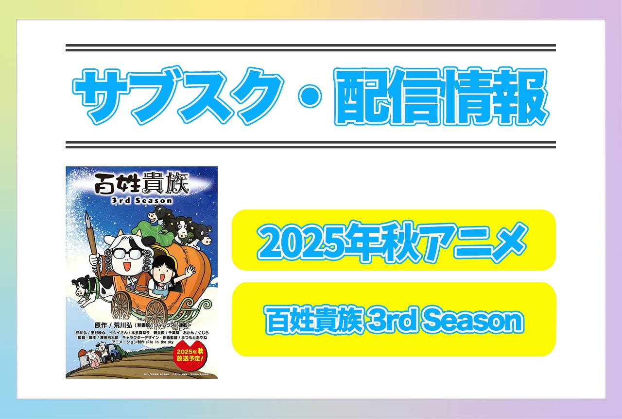 2025年秋アニメ『百姓貴族 3rd Season』配信サブスク情報まとめ!