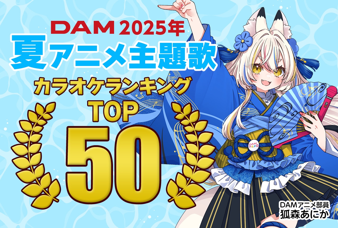【2025年夏アニメ主題歌】DAMカラオケ人気ランキングTOP50
