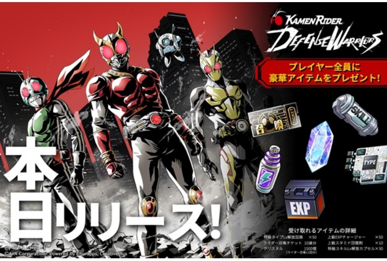 「仮面ライダー DEFENSE WARRIORS」がサービス開始