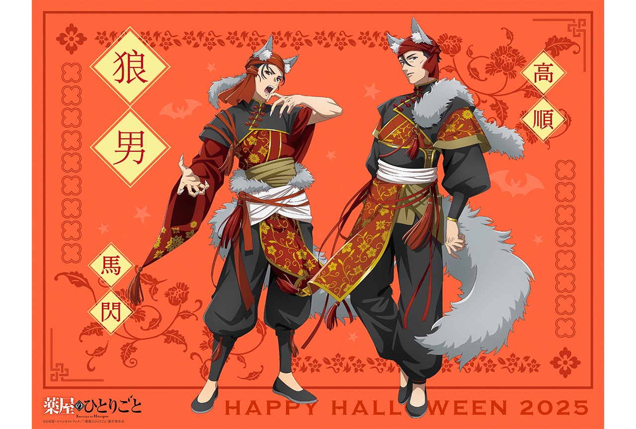 『薬屋のひとりごと』ハロウィンビジュアル&ミニボイスドラマ第2弾が解禁