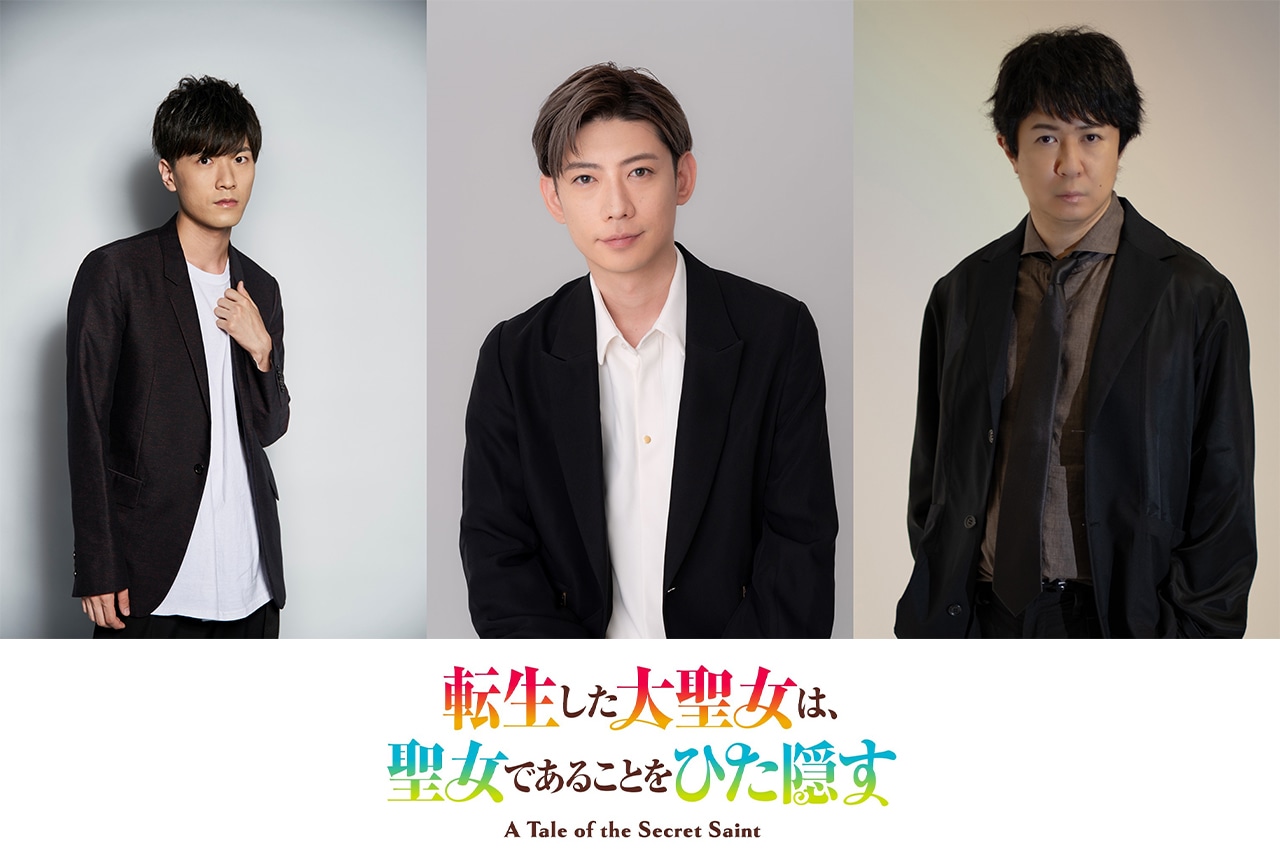 アニメ『転生した大聖女は、聖女であることをひた隠す』2026年4月より放送開始