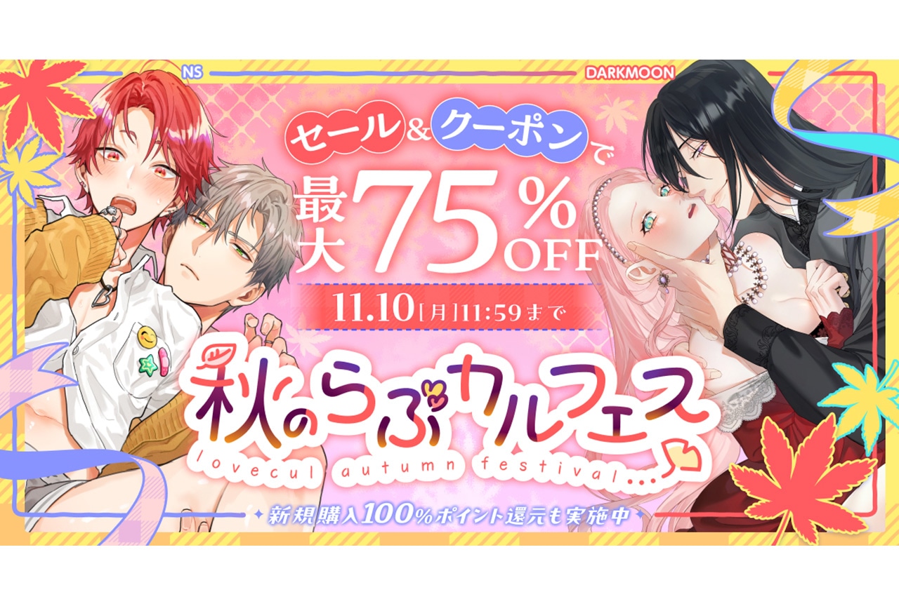 「秋のらぶカルフェス」10月10日〜11月10日開催