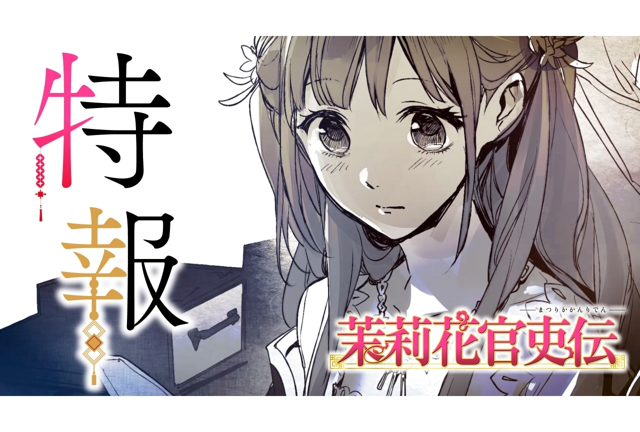 ビーズログ文庫『茉莉花官吏伝』TVアニメ化決定・特報PV公開