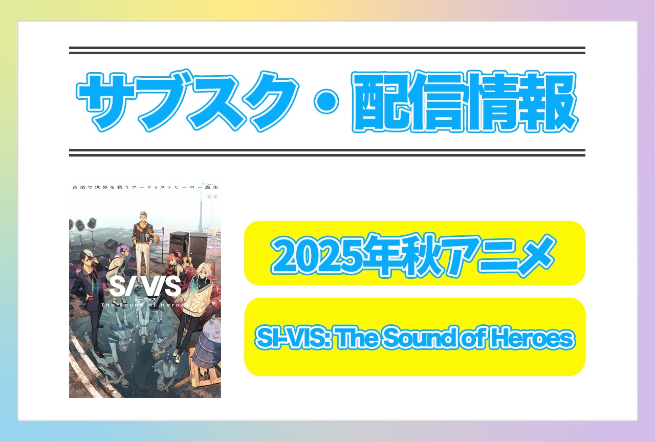 2025年秋アニメ『SI-VIS: The Sound of Heroes』配信サブスク情報まとめ！