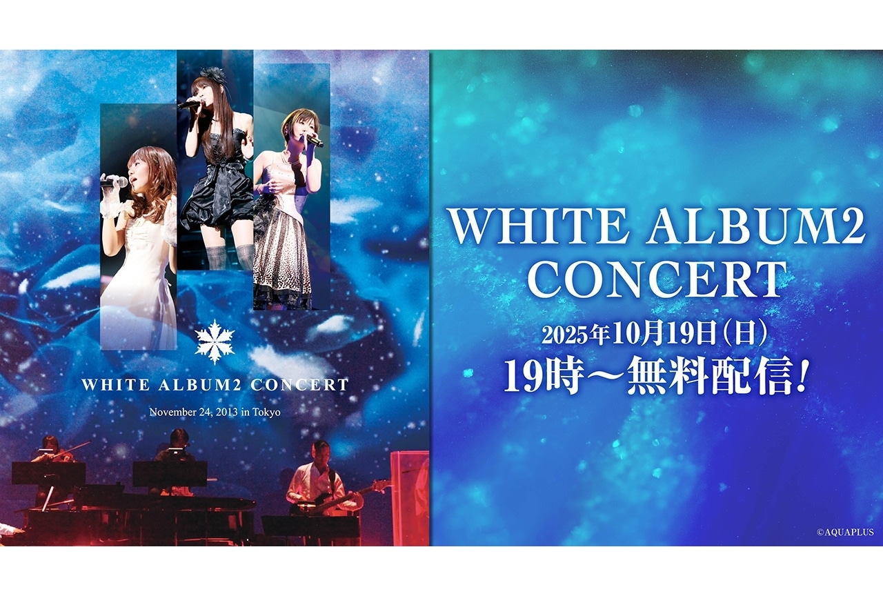 「WHITE ALBUM2 CONCERT」より、コンサート映像が配信