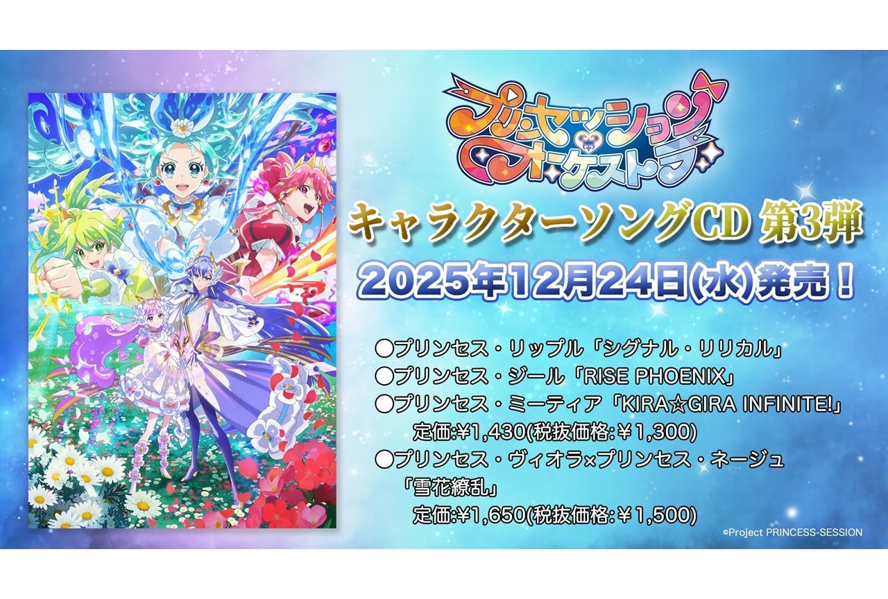 『プリオケ』キャラソングシングル第3弾が12/24発売決定、4枚同時リリース！