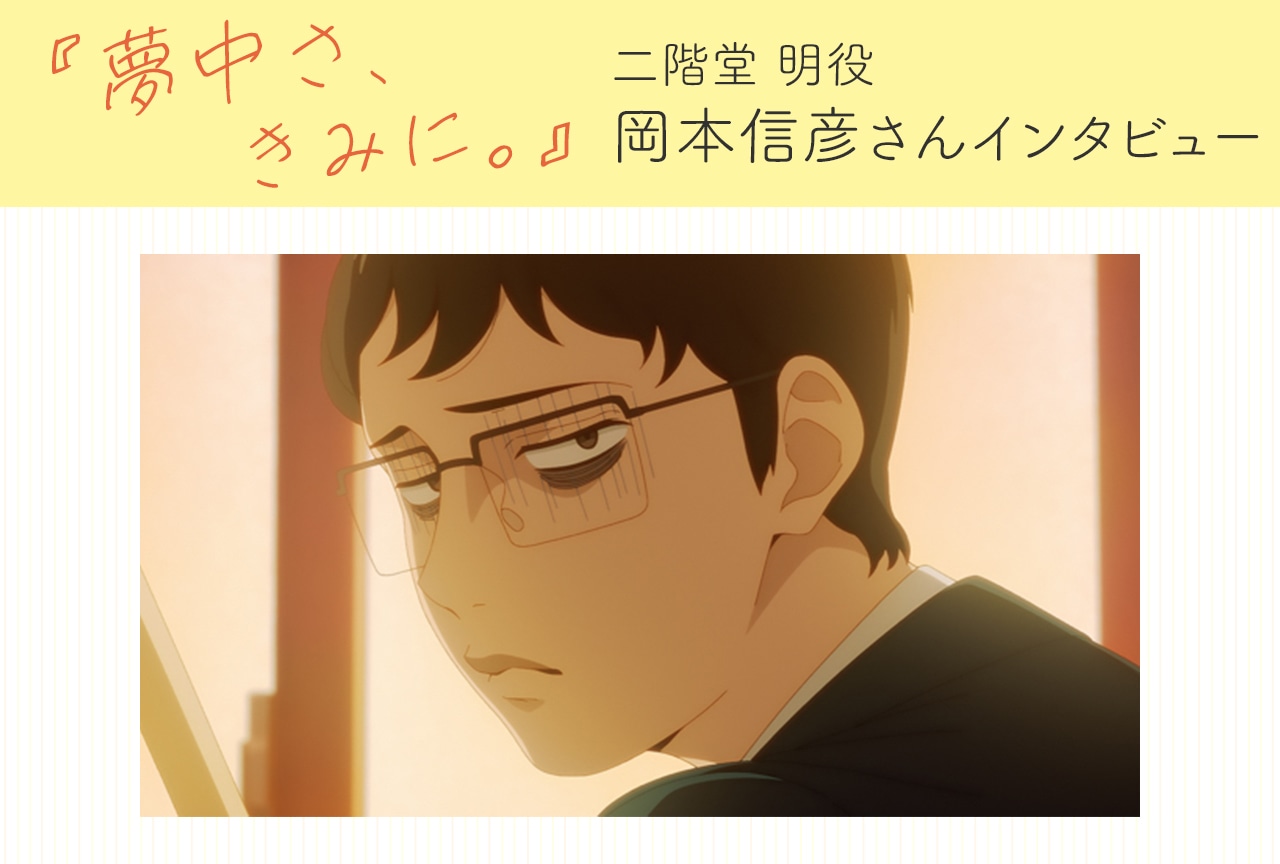 TVアニメ『夢中さ、きみに。』二階堂 明役・岡本信彦インタビュー