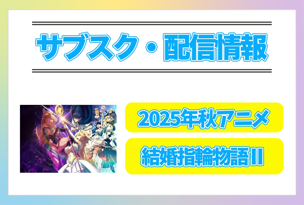 2025年秋アニメ『結婚指輪物語Ⅱ』配信サブスク情報まとめ!